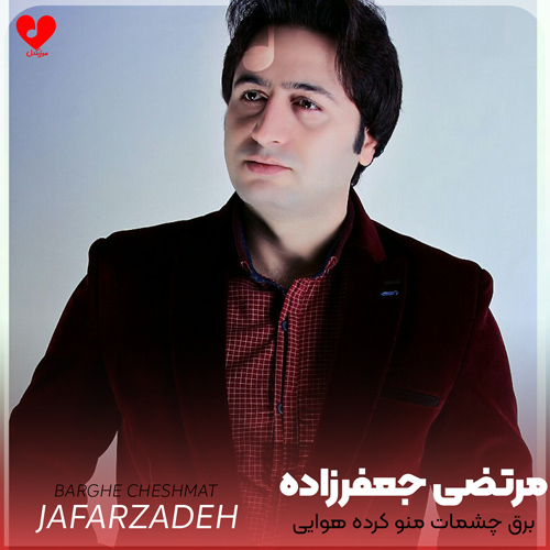 دانلود آهنگ برق چشمات منو کرده هوایی از مرتضی جعفرزاده